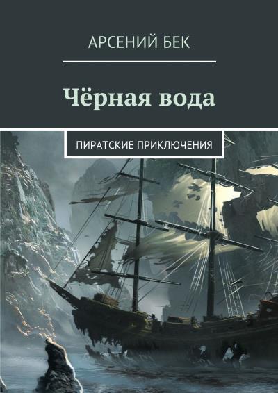 Книга Чёрная вода. Пиратские приключения (Арсений Бек)